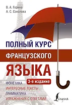 Полный курс французского языка (3-е издание)