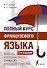 Полный курс французского языка (3-е издание) - 0