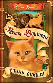 Стань диким!