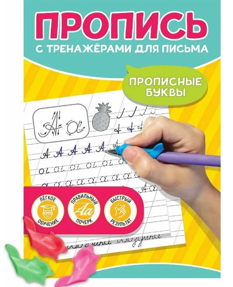 

Прописные буквы. Пропись с тренажёрами для письма
