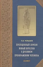 Новый Богослов о духовном преображении человека. Акафист.