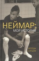Неймар: моя история. Беседы с отцом. (Неймар - младший, Неймар - старший при участии Ивана Море)