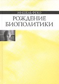 Рождение биополитики - 0