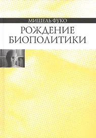 Рождение биополитики