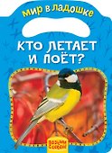 Кто летает и поет? - 0