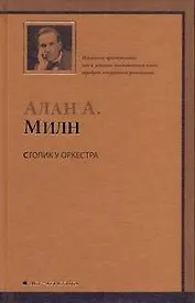 Столик у оркестра : роман
