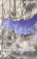 Модернизация России: сохранится ли после 2012 года? Уроки по ходу.