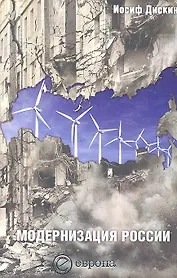 Модернизация России: сохранится ли после 2012 года? Уроки по ходу.