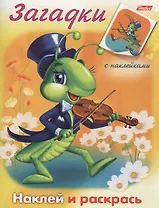 Кузнечик. Наклей и раскрась