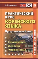 Практический курс корейского языка. Продолжающий этап