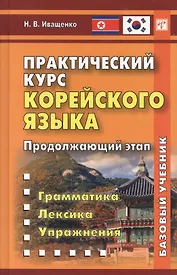 Практический курс корейского языка. Продолжающий этап