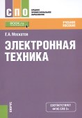Электронная техника Уч. пос. (мСПО) Москатов (ФГОС СПО 3+) - 0