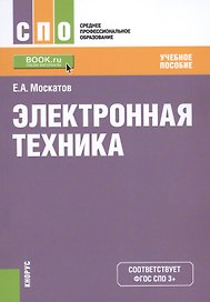 Электронная техника Уч. пос. (мСПО) Москатов (ФГОС СПО 3+)