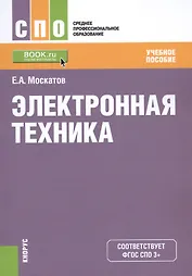 Электронная техника Уч. пос. (мСПО) Москатов (ФГОС СПО 3+)