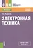 Электронная техника Уч. пос. (мСПО) Москатов (ФГОС СПО 3+) - 0