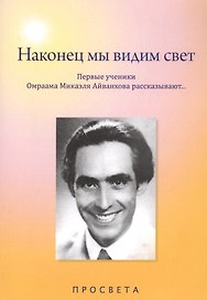 Наконец мы видим свет. Первые ученики Омраама Микаэля Айванхова рассказывают…
