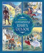 Серебряная книга сказок - 0