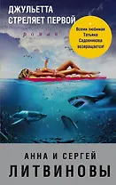 Джульетта стреляет первой