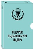 Комплект из 3 книг. Подарок выдающемуся лидеру - 1