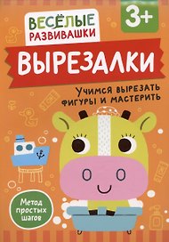 Вырезалки. Учимся вырезать фигуры и мастерить