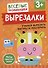 Вырезалки. Учимся вырезать фигуры и мастерить - 0