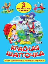 3 любимые сказки. Красная Шапочка