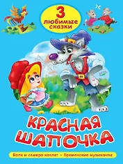 3 любимые сказки. Красная Шапочка