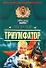 Триумфатор: роман - 0