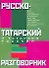 Русско-татарский и татарско-русский разговорник - 0