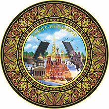 Тарелка "Медный-Спас-Исаакий-Мосты" (d=15см)