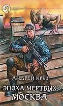 Эпоха мёртвых. Москва: Фантастический роман.