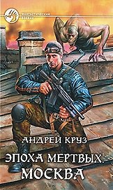 Эпоха мёртвых. Москва: Фантастический роман.