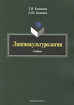 Лингвокультурология. Учебник