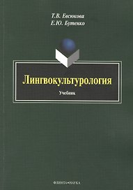 Лингвокультурология. Учебник