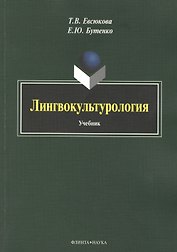 Лингвокультурология. Учебник
