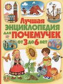Лучшая энциклопедия для почемучек от 3 до 6 лет( - 0