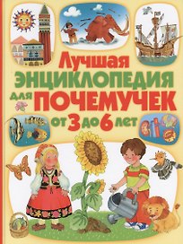 Лучшая энциклопедия для почемучек от 3 до 6 лет(