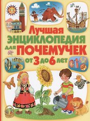 Лучшая энциклопедия для почемучек от 3 до 6 лет(