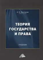Теория государства и права. Учебник