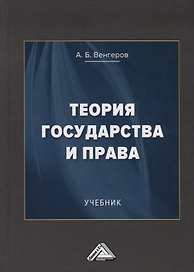 Теория государства и права. Учебник