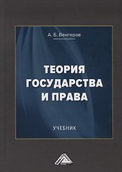 Теория государства и права. Учебник