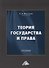 Теория государства и права. Учебник - 0