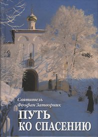 Путь ко спасению