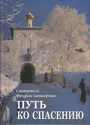 Путь ко спасению
