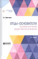 Отцы-основатели: история изучения общественного мнения 2-е изд., пер. и доп. Монография