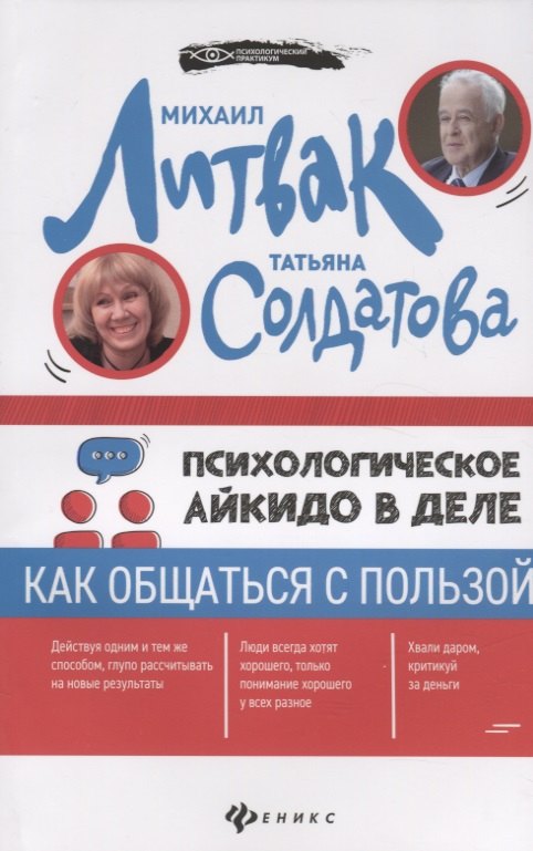 

Психологическое айкидо в деле: как общаться