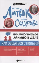 Психологическое айкидо в деле: как общаться