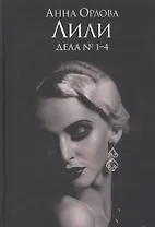 Лили. Дела №1–4