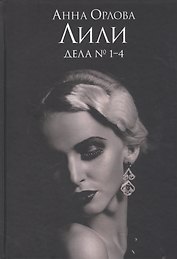 Лили. Дела №1–4