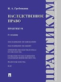 Наследственное право. Практикум - 0